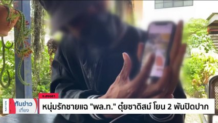 หนุ่มรักชายแฉ "พล.ท." ตุ๋ยซาดิสม์ โยน 2 พันปิดปาก | เนชั่นทันข่าวเที่ยง | 24 เม.ย. 66 | PART 4