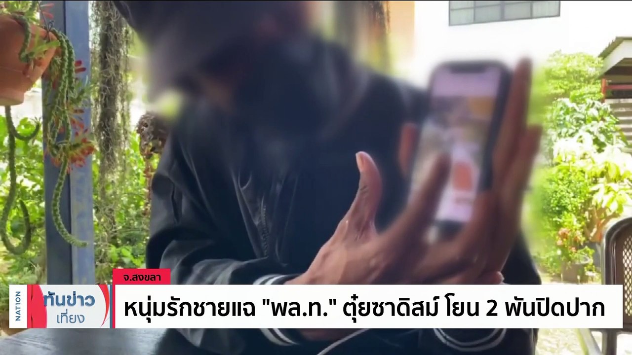 หนุ่มรักชายแฉ "พล.ท." ตุ๋ยซาดิสม์ โยน 2 พันปิดปาก | เนชั่นทันข่าวเที่ยง | 24 เม.ย. 66 | PART 4