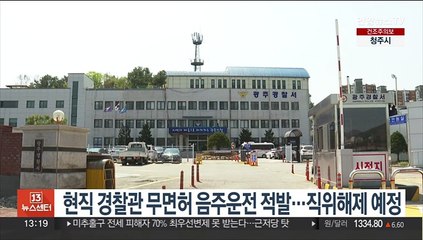 현직 경찰관 무면허 음주운전 적발…직위해제 예정