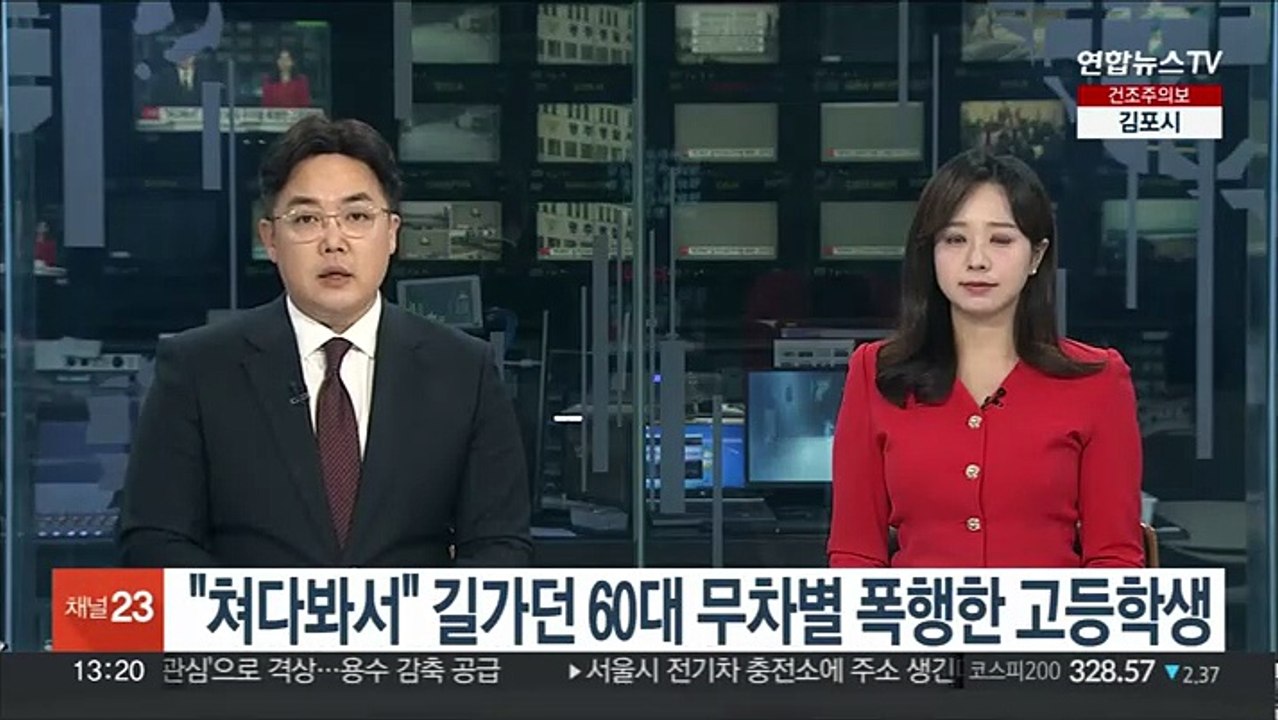 "쳐다봐서" 길가던 60대 무차별 폭행한 고등학생
