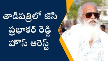 అనంతపురం జిల్లా: జేసీ ప్రభాకర్ రెడ్డి హౌస్ అరెస్ట్