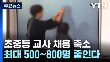 교사 덜 뽑는다...4년 뒤 신규 채용 최대 30% 감소 / YTN