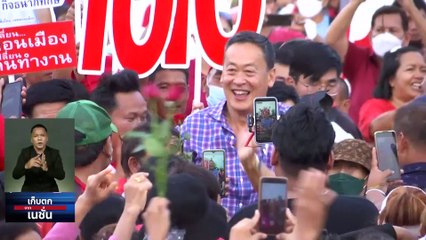 "เพื่อไทย" ยังลุ้น "แลนด์สไลด์" | เก็บตกจากเนชั่น |  24เม.ย. 66 | PART 2