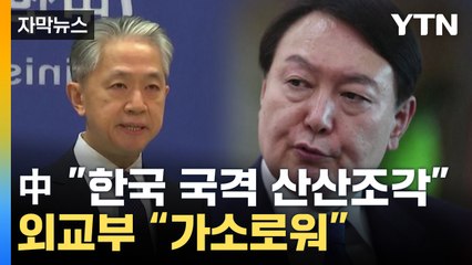 [자막뉴스] "韓 국격 산산조각" 中 관영매체 비판에 외교부 반응 / YTN