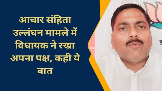 चन्दौली एक्सक्लूसिव: आचार संहिता उल्लंघन मामले में बोलें विधायक,मैं सब जनता हूँ-नही किया कोई उल्लंघन