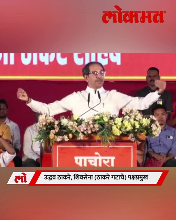उद्धव ठाकरे, शिवसेना (ठाकरे गटाचे) पक्षप्रमुख