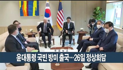 [이시각헤드라인] 4월 24일 뉴스현장