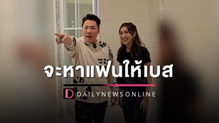 ซู๊ดปาก!เปิดคลิป “มดดำ” จะหาแฟนให้“เบส รักษ์วนีย์”ลั่นกูเตือนก็เชื่อบ้าง| HOTSHOT เดลินิวส์ 24/04/66