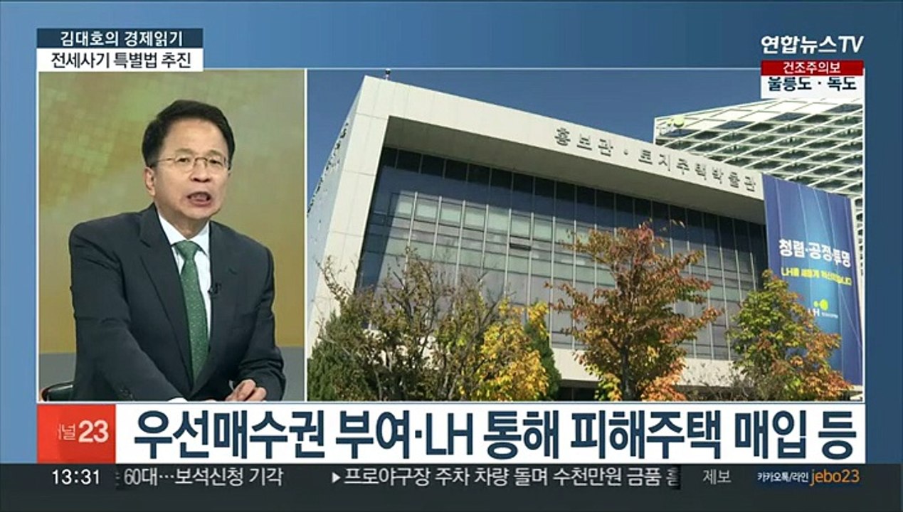 [김대호의 경제읽기] 당정, 전세사기 특별법 추진…피해자 "보증금 채권매입"