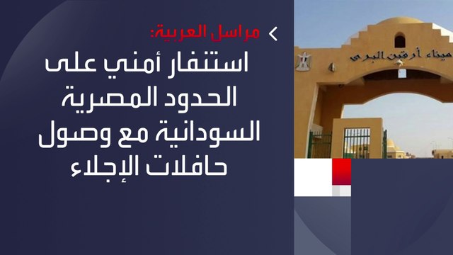 مراسل #العربية: استنفار أمني على الحدود المصرية السودانية مع وصول حافلات الإجلاء #السودان