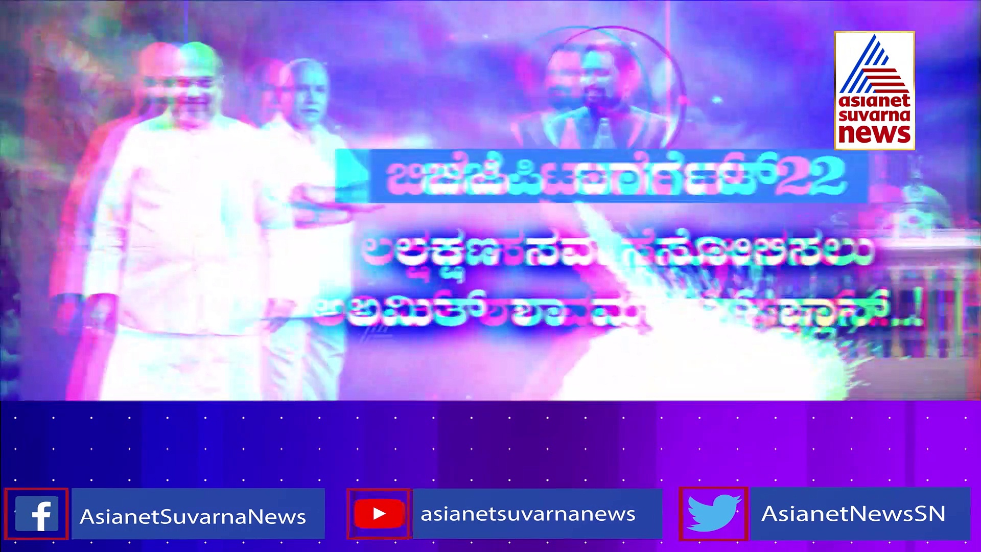 ಅಖಾಡಕ್ಕಿಳಿದ ಅಮಿತ್ ಶಾ.. ಶುರುವಾಯ್ತು ಬಿಜೆಪಿ ಚಾಣಕ್ಯನ ಅಸಲಿ ಆಟ..!