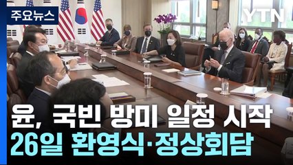 尹, 오늘 국빈 방미...26일 정상회담·27일 의회 연설 / YTN