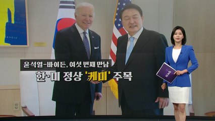 [더뉴스] 윤-바이든, 궁합은?...순방 외교 성적 주목 / YTN
