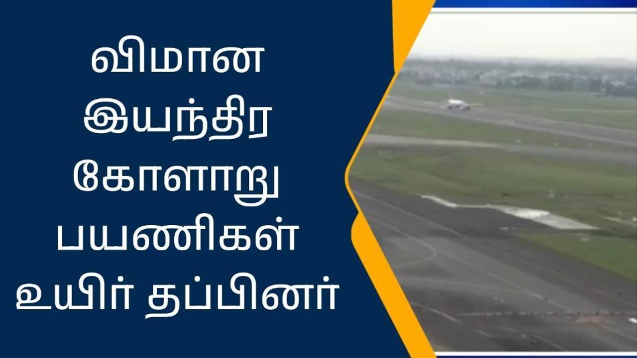 சென்னை ஏர்போர்ட்டில் அதிர்ச்சி.. அதிர்ஷ்டவசமாக உயிர் தப்பிய பயணிகள்!