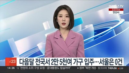 다음달 전국 아파트 2만5천여가구 입주…서울 23년만에 물량 '0'