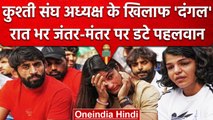 Wrestlers Protest: Delhi में फिर पहलवानों का प्रदर्शन, Jantar-Mantar पर बिताई रात | वनइंडिया हिंदी