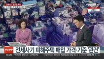 [이슈 ] '전세사기' 공포 확산…당정 '전세사기 특별법' 추진