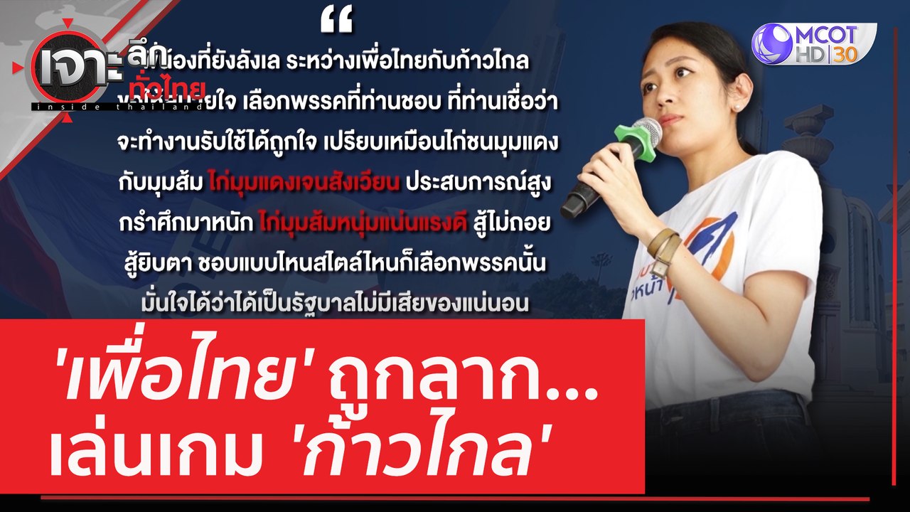 'เพื่อไทย' ถูกลาก...เล่นเกม 'ก้าวไกล' | เจาะลึก...