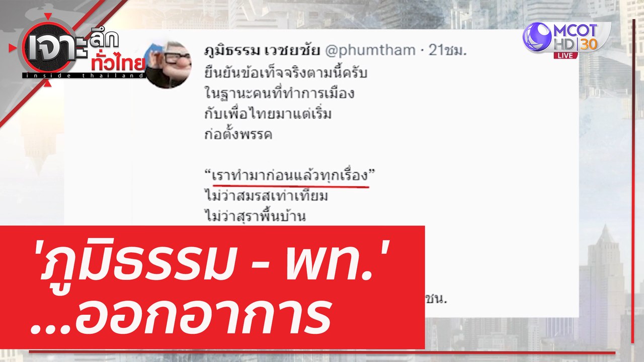 'ภูมิธรรม - พท.'...ออกอาการ | เจาะลึกทั่วไทย (2...
