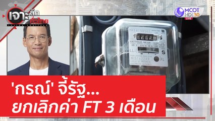 'กรณ์' จี้รัฐ...ยกเลิกค่า FT 3 เดือน | เจาะลึกทั่วไทย (24 เม.ย. 66)