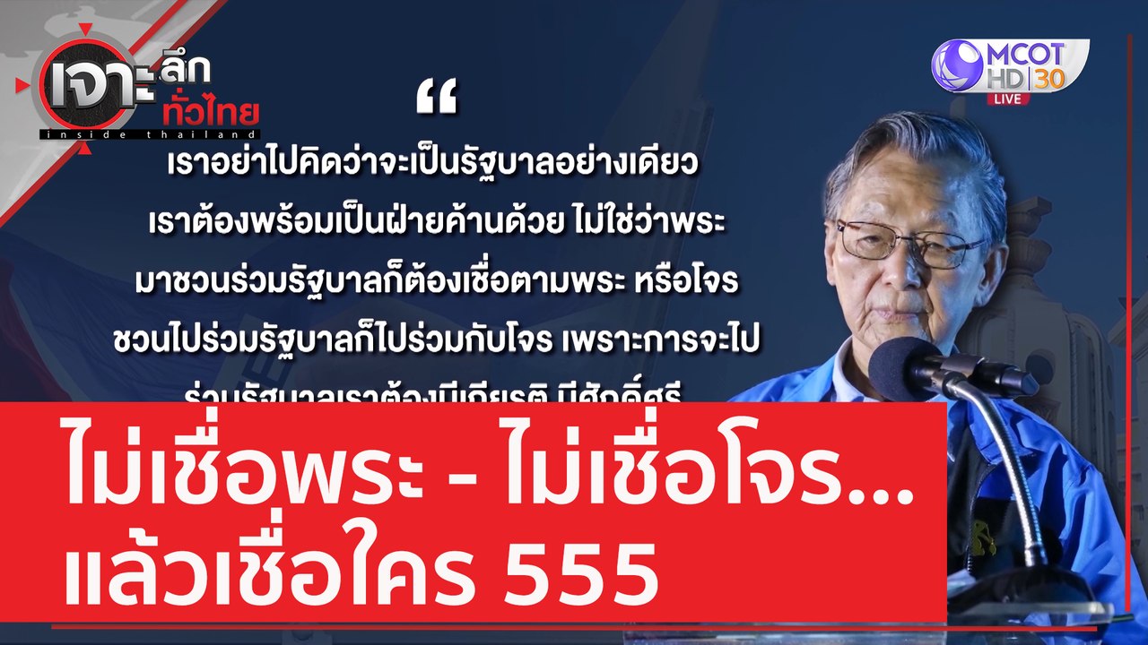 ไม่เชื่อพระ-ไม่เชื่อโจร...แล้วเชื่อใคร 555 | เจ...