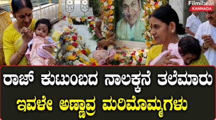 Rajkumar Birthday: ರಾಜಕುಮಾರ್  ಸಮಾಧಿಗೆ ಮೊಮ್ಮಗಳ ಜೊತೆಗೆ ಬಂದ ಅಣ್ಣಾವ್ರ  ಮಗಳು ಲಕ್ಷ್ಮಿ