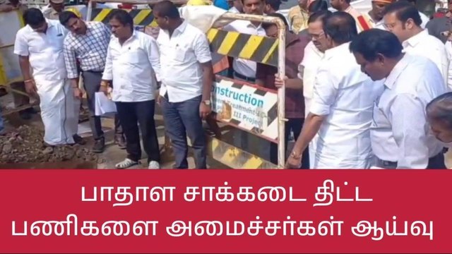 வேலூர்: பாதாள சாக்கடை திட்டப் பணிகளை அமைச்சர்கள் ஆய்வு!