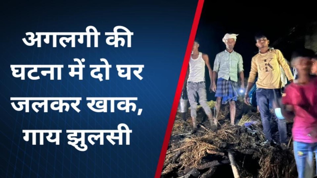 पूर्वी चम्पारण : अगलगी की घटना में दो घर जलकर खाक, गाय झुलसी