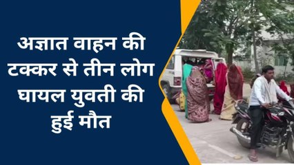 कन्नौज: अज्ञात वाहन ने 3 को कुचला, इलाज के दौरान युवती की हुई दर्दनाक मौत