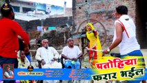 #Video / पतोहिया फ़रार भइल /Deepak Sarkar का धमाकेदार धोबी गीत / Patohiya Farar Bhail / Dhobi Geet