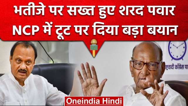 NCP Chief Sharad Pawar ने इशारों में क्यों दी Ajit Pawar को नसीहत ? | BJP | वनइंडिया हिंदी