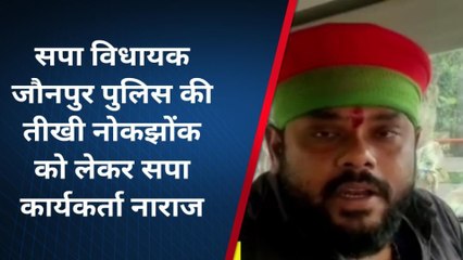 जौनपुर: सपा विधायक और पुलिस की तीखी नोकझोंक,कार्यकर्ताओं में रोष,प्रदर्शन की धमकी