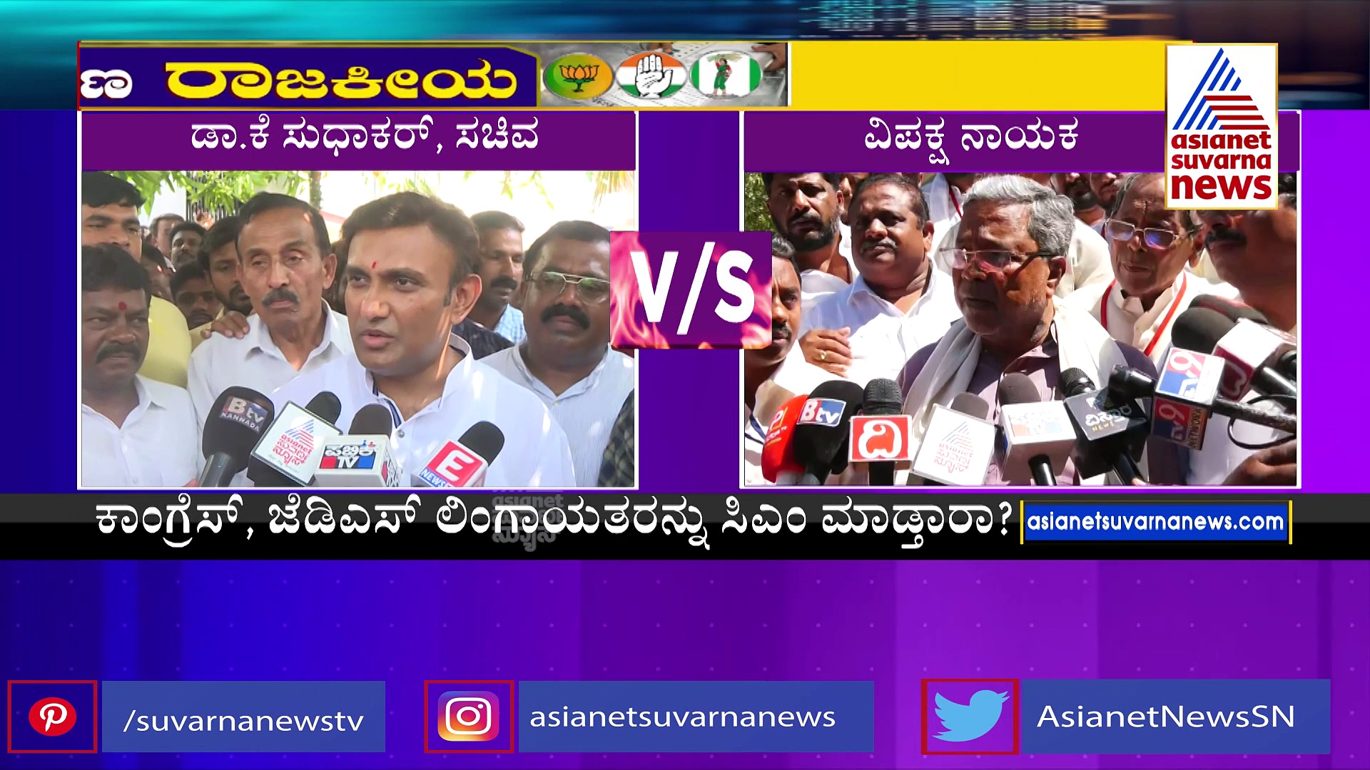 ಕಾಂಗ್ರೆಸ್‌, ಜೆಡಿಎಸ್‌ನವರು ಲಿಂಗಾಯತರನ್ನ ಸಿಎಂ ಮಾಡ್ತಾರಾ? : ಸುಧಾಕರ್‌ ಪ್ರಶ್ನೆ