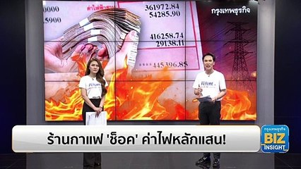 ร้านกาแฟ ‘ช็อค’ ค่าไฟหลักแสน! วอนรัฐบาลเร่งแก้ระยะยาว