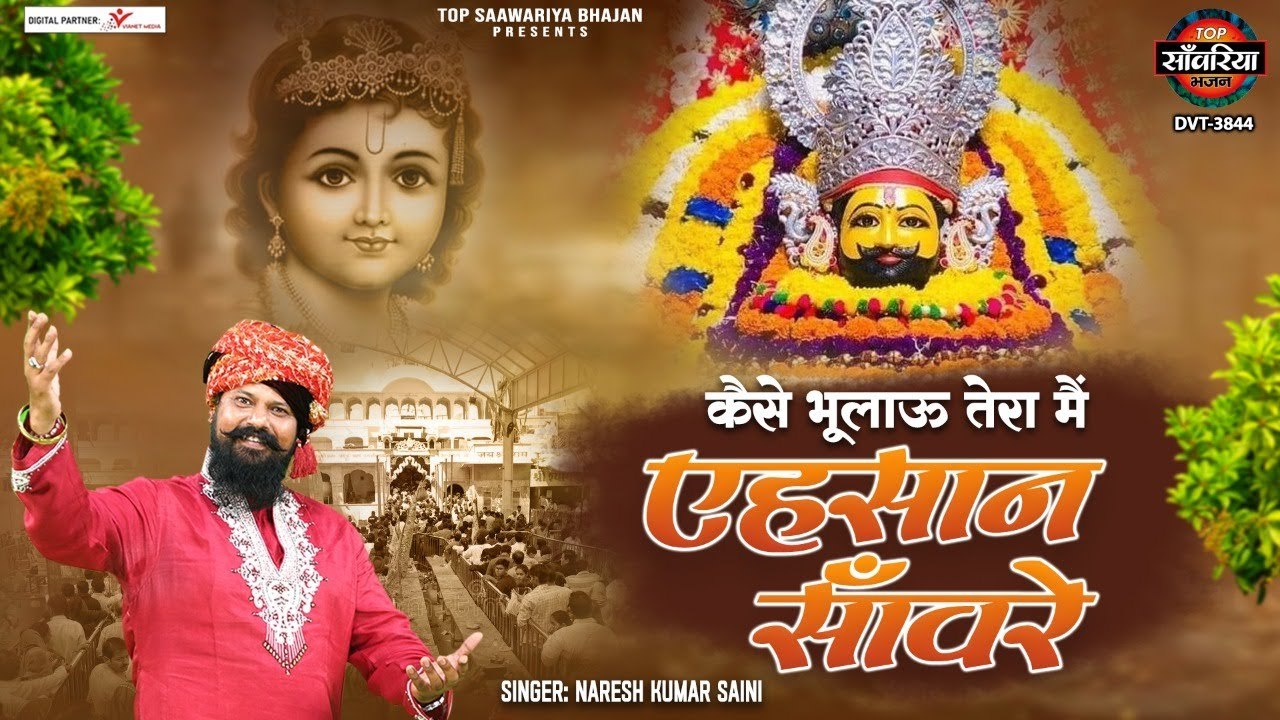 कैसे भुलाऊ तेरा मैं एहसान साँवरे - Kaise Bhulau Tera Main Ehsaan Sanware - Naresh Kumar Saini ~ @saawariya