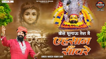 कैसे भुलाऊ तेरा मैं एहसान साँवरे - Kaise Bhulau Tera Main Ehsaan Sanware - Naresh Kumar Saini ~ @saawariya