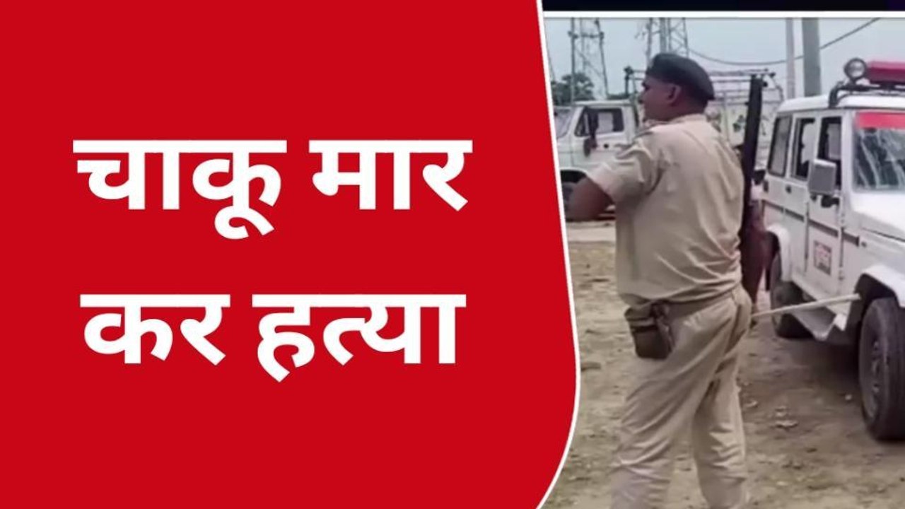 दरभंगा: प्रॉपर्टी डीलर मंजीत यादव को चाकू मारकर किया हत्या, शव का करवाया जा रहा पोस्टमार्टम