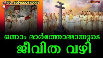 ഒന്നാം മാർത്തോമ്മയുടെ 353-നാം ഓർമ്മ പെരുന്നാൾ നാളെ