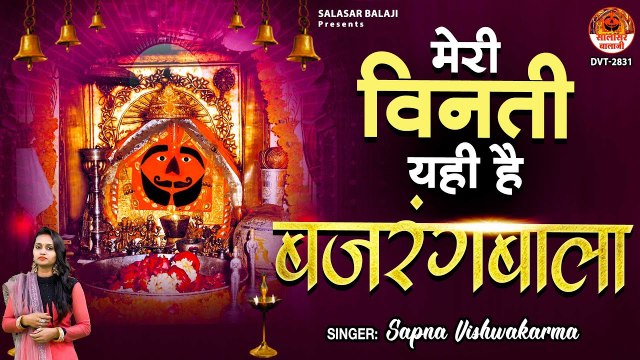 मेरी विनती यही है बजरंगबाला - सभी कष्टों के निवारण के लिए एक बार जरूर सुने यह भजन ~ @kesarinandanhanuman