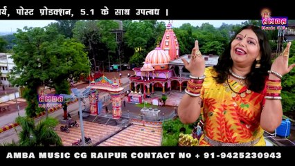 हमर धर्म नगरी कवर्धा - अलका परगनिहा - HAMAR DHARM NAGRI KAWARDHA - ALKA CHANDRAKAR CG SONG