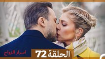 اسرار الزواج الحلقة 72(Arabic Dubbed)