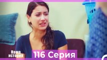 Наша история 116 Серия (Русский Дубляж)