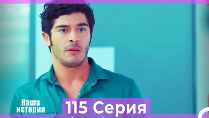 Наша история 115 Серия (Русский Дубляж)