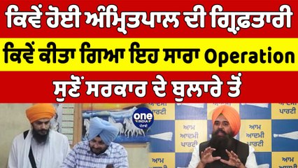 ਕਿਵੇਂ ਹੋਈ ਅੰਮ੍ਰਿਤਪਾਲ ਦੀ ਗ੍ਰਿਫ਼ਤਾਰੀ ਕਿਵੇਂ ਕੀਤਾ ਗਿਆ ਇਹ ਸਾਰਾ Operation |Malwinder Kang| OneIndia Punjabi