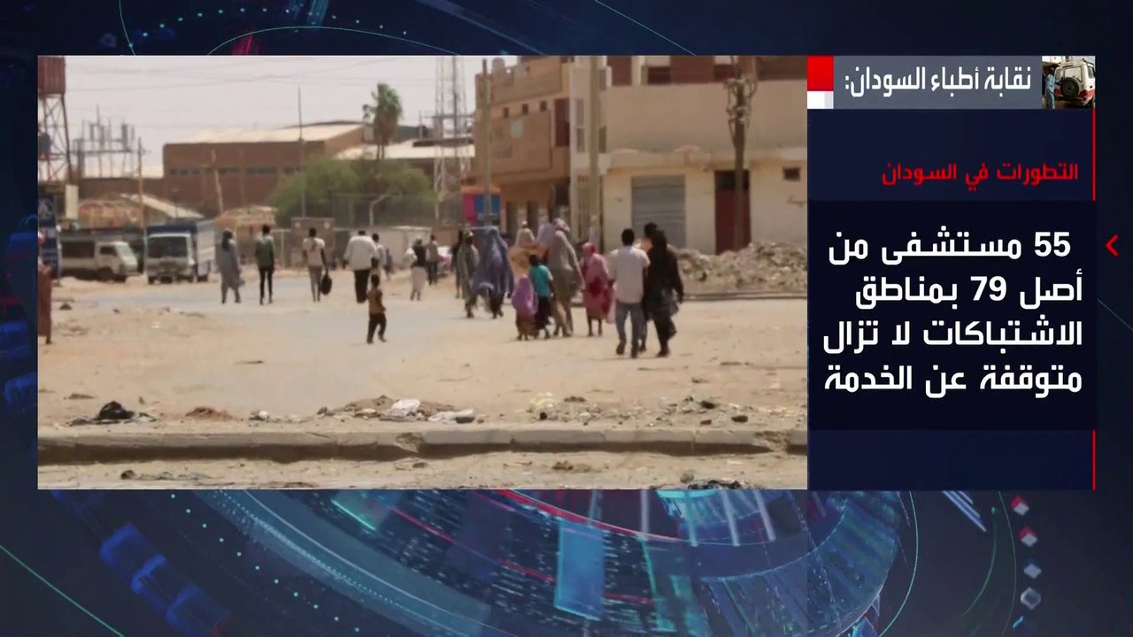 نقابة أطباء #السودان: مقتل 273 مدنيًا جراء الاش...