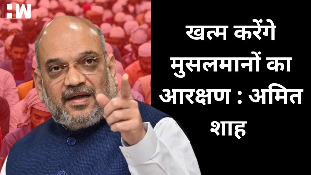 मुस्लिम रिजर्वेशन खत्म कर देंगे - Telangana की रैली में Amit Shah का बयान| Muslim Reservation | KCR