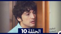 الطبيب المعجزة الحلقة 10 (Arabic Dubbed)