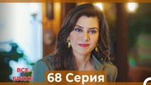 Все о браке 68 Серия (Русский Дубляж)