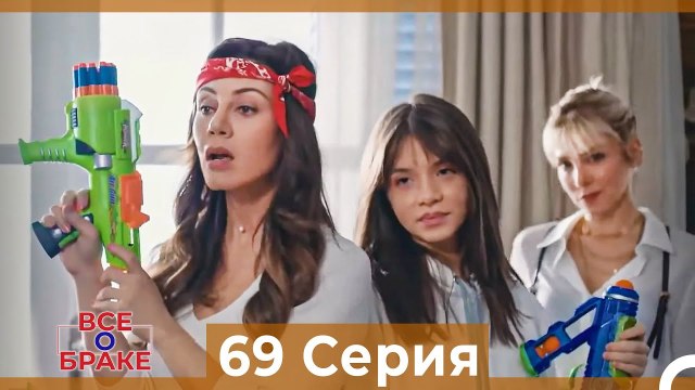 Все о браке 69 Серия (Русский Дубляж)