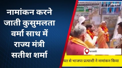 बाराबंकी: नगर पंचायत अध्यक्ष पद के लिए बीजेपी ने उतारा प्रत्याशी,किया नामांकन